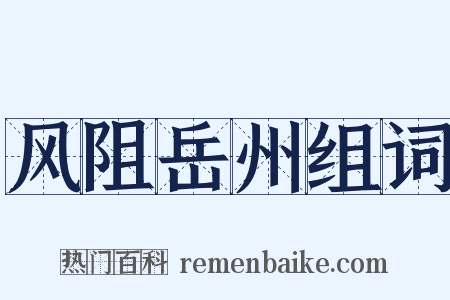 风阻岳州组词是什么意思的图片